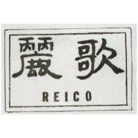 麗歌 REICO