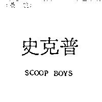 史克普 SCOOP BOYS