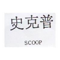 史克普 SCOOP
