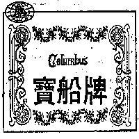 寶船牌及圖