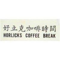 好立克咖啡時間 HORLICKS COFFEE BREAK