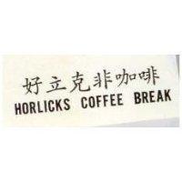 好立克非咖啡 HORLICKS COFFEE BREAK