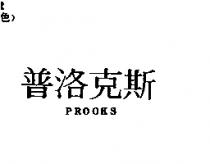 普洛克斯 PROOKS