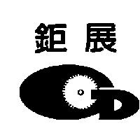 鉅展及圖