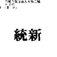 統新