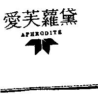 愛芙蘿黛及圖 APHRODITE