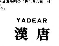 漢唐 YADEAR