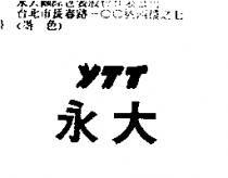 永大 YTT