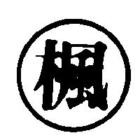 楓及圓圖