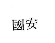 國安