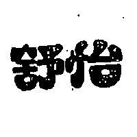 舒怡