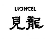 見龍 LIONCEL