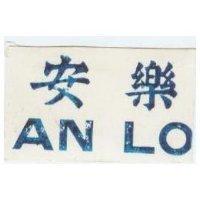 安樂 ANLO