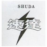速達及圖 SHUDA