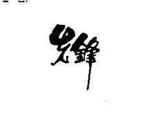 先鋒