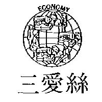 三愛絲及圖 ECONOMY