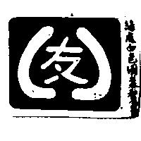 友及圖