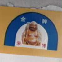 榮博金神及圖