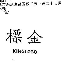 金標 KINGLOGO