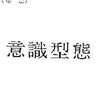 意識型態