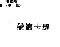 蒙德卡羅
