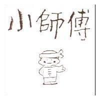 小師傅及圖
