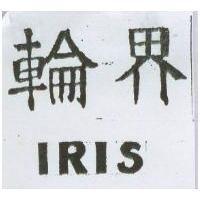 輪界 IRIS