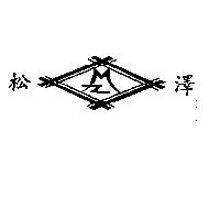 松澤