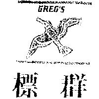 標群及圖 GREG'S
