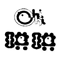 琪琪及圖 chi-chi
