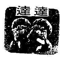 達達及圖