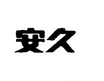 安久