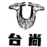 台尚及圖