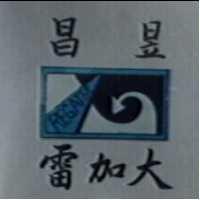 昌昱雷加大及圖 REGATEX
