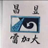 昌昱雷加大及圖 REGATEX