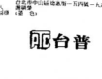 台普 PTC