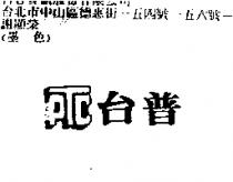 台普 PTC