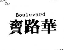 寶路華 Boulevard