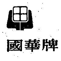 國華及圖