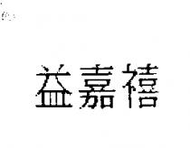益嘉禧