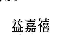 益嘉禧