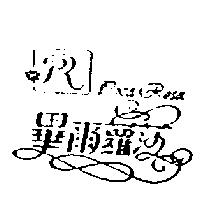 畢爾蘿莎及圖 Piea Rosa