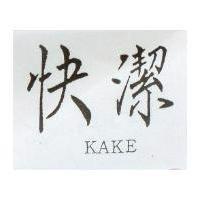 快潔 KAKE