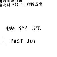 快得意 FAST JOY