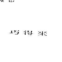 巧得來
