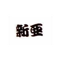 新亞