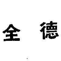 全德