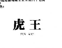 虎王 FUW WAN