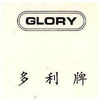 多利牌 GLORY