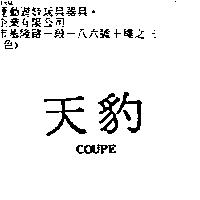 天豹 COUPE